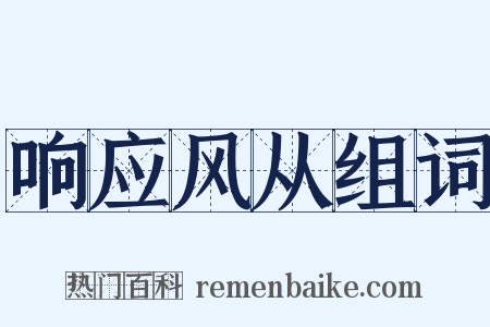 响应风从组词是什么意思的图片